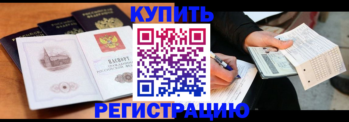 прописка в квартире в Белово