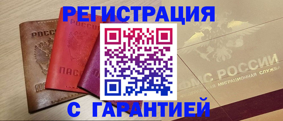 временная регистрация 2025 в Белово