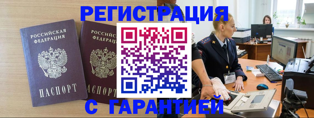 временная регистрация купить в Белово